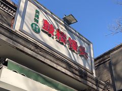-天泽祥·鼓楼馒头(鼓楼店)