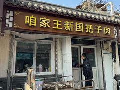 -咱家王新国把子肉(县东巷店)