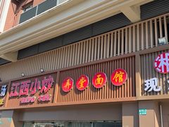 -弄堂面馆(金运路店)
