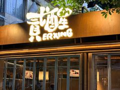 -贰醒·私房小院烧烤 (太古里店)
