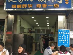 门面-定家小酥肉·清真(回民街店)