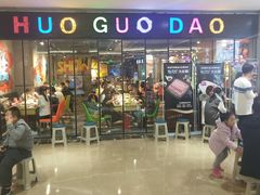 -火锅岛潮牌自助餐厅(天津天佑城店)