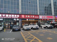 门面-百富烤霸 烤鸡汉堡(天津路店)