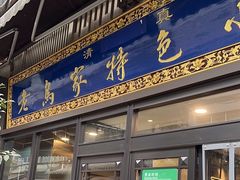 -老乌家特色小炒泡馍(大皮院店)