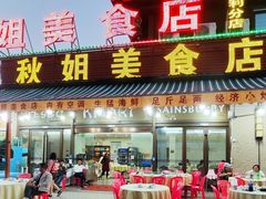 -秋姐美食店(海陵岛保利店)