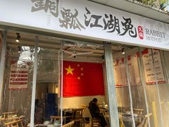 门面-铜瓢江湖兔火锅(水碾河社区店)