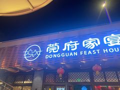 -莞府家宴·东莞菜(市民服务中心店)