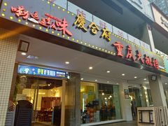 门面-庆合府重庆大排档(紫都城店)