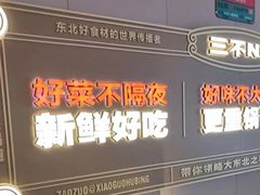 -灶座小锅烀饼·铁锅炖(道里店)