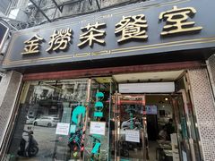-金捞茶餐室(祐汉兴隆楼店)