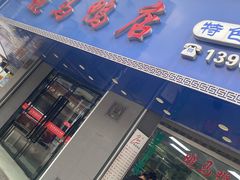 -晓马鸭店(新芜路店)