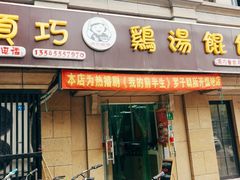 门面-顶巧鸡汤馄饨(虹口总店)