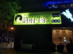 门面-许府牛火锅(信义坊总店)