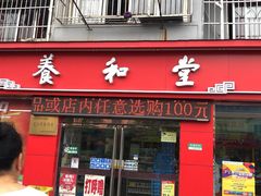 -养和堂(五莲店)