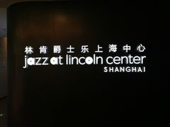 -林肯爵士乐上海中心 Jazz at Lincoln Center Shanghai