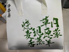 -真食净香居·内蒙烧麦(亚运村店)