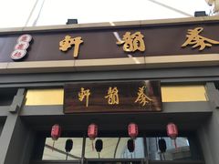 -秦韵轩·西安小馆(贻成福地广场店)