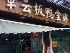 门面-章云板鸭(评事街店)