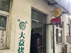 门面-大益烤鸡