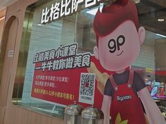 -比格比萨自助(南京万达茂店)