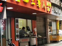-三身人金新肠粉(丹霞店)