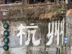 -马灯部落·西湖边的创意山景餐厅(虎跑动物园店)