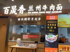 -百晟香·兰州牛肉面(景泰美食城店)