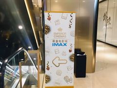 -英皇电影城(英皇集团中心IMAX店)