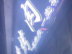 -清真·马峰烤肉(小学习北巷店)