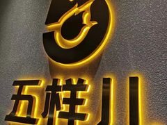 门面-五样儿西昌小签签烤串(建设路店)