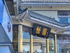 -怡园饭店-餐厅(四望亭店)