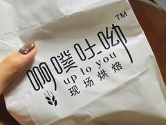 -啊噗吐呦现场烘焙(麦凯乐店)