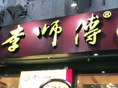门面-李师傅脆肚(梅林店)