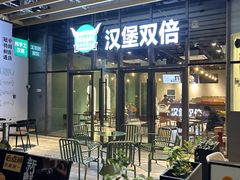 -汉堡双倍·喜鹊堡