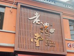 -老礼堂