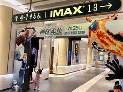 -英皇电影城(平安金融中心IMAX激光店)