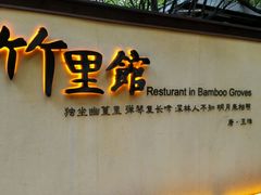 -新竹里馆·花园餐厅(兴苑路店)