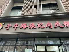 -子午路张记肉夹馍(翠华路店)