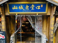-山城老堂口·1636重庆老菜(解放碑洪崖洞店)