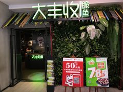 门面-大丰收脆鱼(浦西万达店)