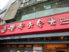 门面-老号尤兔头(幸福店)