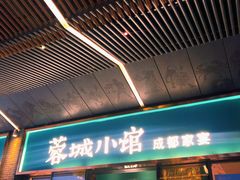 门面-蓉城小馆(科兴店)