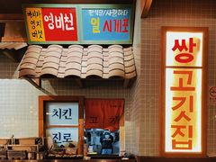 -789韩料食堂(创意产业园店)