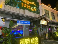 -1912街区