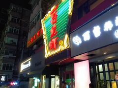 门面-金陵一哥龙虾馆(三牌楼总店)