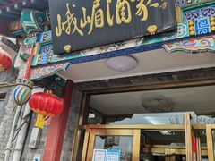 门面-峨嵋酒家(德内店)