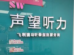 -声望听力助听器(东方路店)