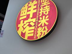-万利记·长沙粉面小吃(8号仓店)