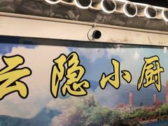 -云隐小厨·传统大理美食(复兴路店)