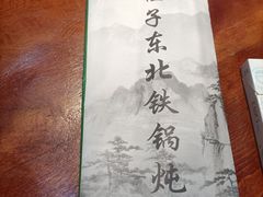 -大程子东北铁锅炖(道义店)